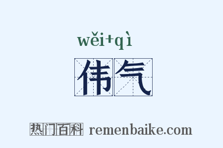 伟气是什么意思的图片